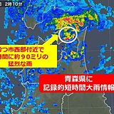 青森県で約90ミリ　記録的短時間大雨