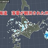 北海道　天気の急変に注意!　落雷や突風の恐れも。回復はいつ?