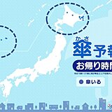 3日(火)　お帰り時間の傘予報　北海道と沖縄では雨具の用意を