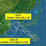 台風15号九州南部へ　本州も局地的な大雨