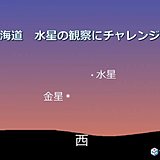 北海道　水星の観察にチャレンジ!