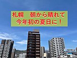 札幌　初の夏日に!　今後の気温はどうなる?