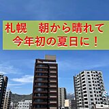 札幌　初の夏日に!　今後の気温はどうなる?