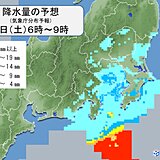 関東　土曜日は沿岸部を中心に雨予想　気温も約5℃ダウン　連休明けも所々で雨