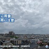 都心周辺に雨雲　関東は夕方まで急な雨に注意