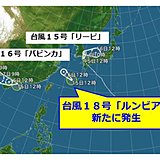 また発生!　台風18号「ルンビア」