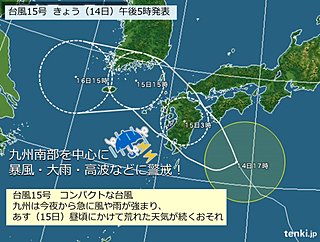 九州 台風15号に警戒を!