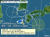 九州　台風15号に警戒を!