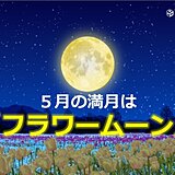 5月の満月は「フラワームーン」　今夜15日は「ほぼ満月」　日本海側ほど可能性大