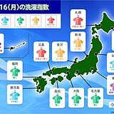 きょう16日の洗濯情報　日本海側は洗濯日和　太平洋側はあいにくの天気に