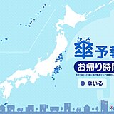 16日　お帰り時間の傘予報　沖縄や関東、東北の太平洋側　夜も傘が必要