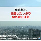 東京都心　日差したっぷり　午後も紫外線に注意　関東で晴れるのはいつまで?