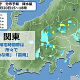 関東　20日(金)午後は局地的に「急な雨」「雷雨」　帰宅時間は天気の急変に注意