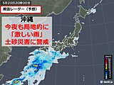 沖縄の所々で「激しい雨」を観測　今夜も土砂災害の危険度が高まるおそれ