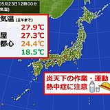 午前中からすでに夏日の所も　九州から東海で30℃に迫る暑さ　東北は20℃に届かず