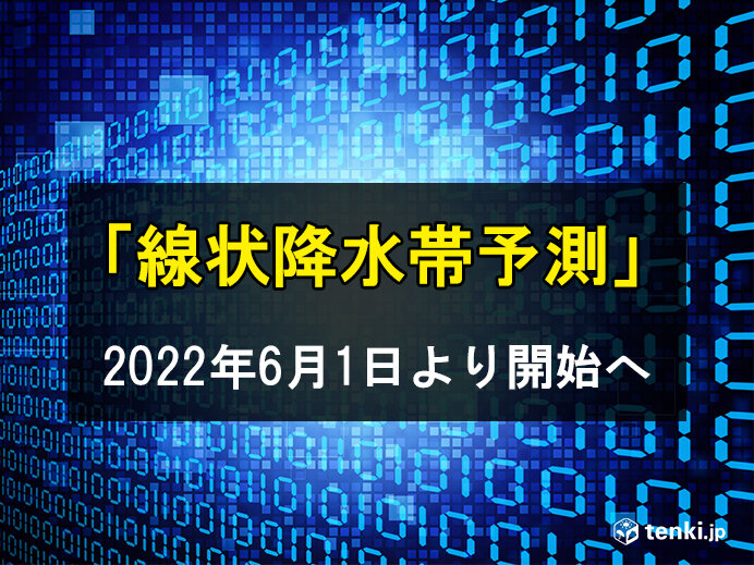 「線状降水帯予測」気象庁6月1日開始　半日前から情報提供　早期避難へ繋げて