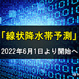 「線状降水帯予測」気象庁6月1日開始　半日前から情報提供　早期避難へ繋げて