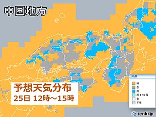 中国地方　きょう25日午後は山沿い天気急変　あす26日は雨で雷を伴い強く降る所も