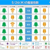 26日(木)服装指数　昼間は広範囲で半袖OK　西・東日本は多湿　調整利くコーデを