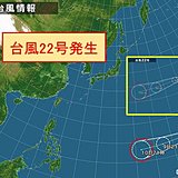 台風22号「マンクット」が発生しました