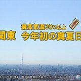 関東で今年初の真夏日　埼玉県鳩山町で最高気温30℃以上　過去10年で最も遅い観測