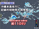 沖縄本島地方に記録的短時間大雨　南城市玉城付近と佐敷付近で約110ミリ