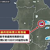 岩手県で約100ミリ「記録的短時間大雨情報」