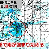 5日(日)～7日(火)　西・東日本太平洋側中心に大雨のおそれ　梅雨入り前でも警戒