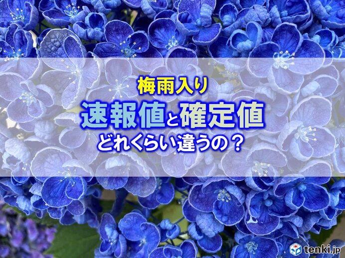 梅雨入りの発表　速報値と確定値どれくらい違う?昨年は1カ月くらい違った所も