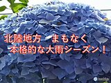 北陸　まもなく大雨の季節到来　梅雨入りの速報発表の有無にかかわらず万全な備えを