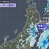 大気不安定　東北で局地的に雨雲発達　宮城県でどしゃ降りの所も　関東も急な雨に注意