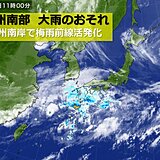九州　早くも梅雨最盛期　13日～14日南部で大雨のおそれ