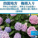 四国　統計開始以来、5番目に遅い梅雨入りも、早々に大雨や荒れた天気の恐れ