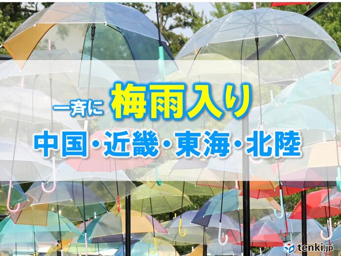 中国・近畿・東海・北陸　一斉に梅雨入り　平年より遅く　梅雨入り早々　大雨に注意
