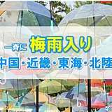 中国・近畿・東海・北陸　一斉に梅雨入り　平年より遅く　梅雨入り早々　大雨に注意