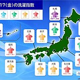 きょう17日の「洗濯指数」　九州～関東は乾く所が多いが急な雨や雷雨に注意