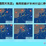 来週は梅雨の最盛期に　梅雨前線が本州付近を北上　西日本を中心に大雨の恐れ