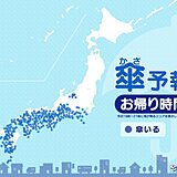 21日　お帰り時間の傘予報　九州から関東　広い範囲で雨や雷雨　東北や沖縄の一部も