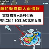 東京都青ヶ島村付近で110ミリ「記録的短時間大雨情報」