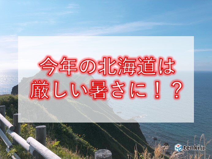 北海道の3か月予報　この夏は暑くなる!?