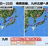 九州　24日～25日荒天　北部は局地的に大雨のおそれ　強風・高波注意
