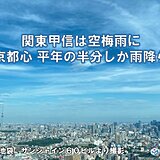 関東甲信は空梅雨に　東京都心は平年のおよそ半分の降水量