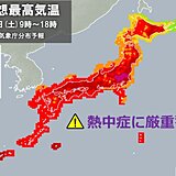 きょう25日も猛暑日続出　北海道でも真夏日に　熱中症に厳重警戒　万全の対策を