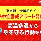 東京都に今年初めて「熱中症警戒アラート」発表