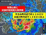 和歌山県で記録的短時間大雨情報