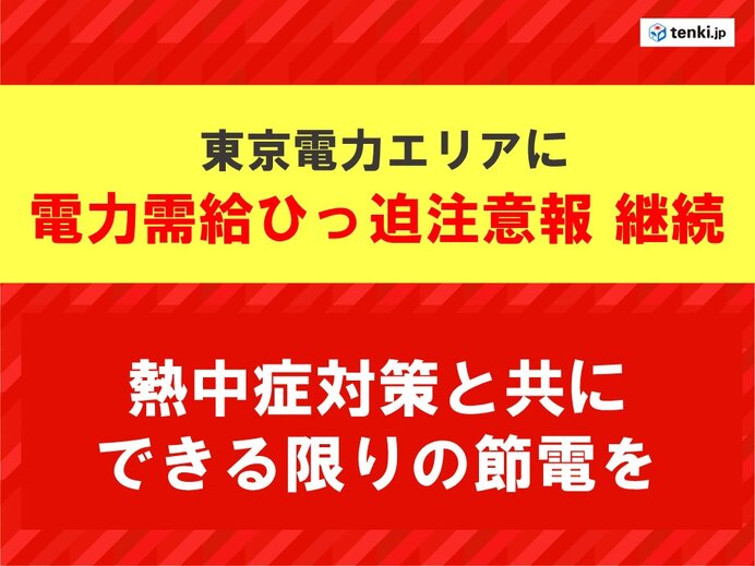 東京電力エリア　「電力ひっ迫注意報」継続　電力需給予備率5パーセント以下　節電を