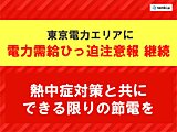 東京電力エリア　「電力ひっ迫注意報」継続　電力需給予備率5パーセント以下　節電を
