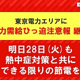 東京電力エリア　「電力需給ひっ迫注意報」継続　明日28日も電力ひっ迫　節電を
