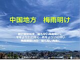 中国地方　過去最も早い6月の梅雨明け　梅雨期間わずか2週間の空梅雨に　猛暑に警戒