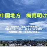 中国地方　過去最も早い6月の梅雨明け　梅雨期間わずか2週間の空梅雨に　猛暑に警戒